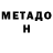 МЕТАДОН methadone Nelly Doloroso